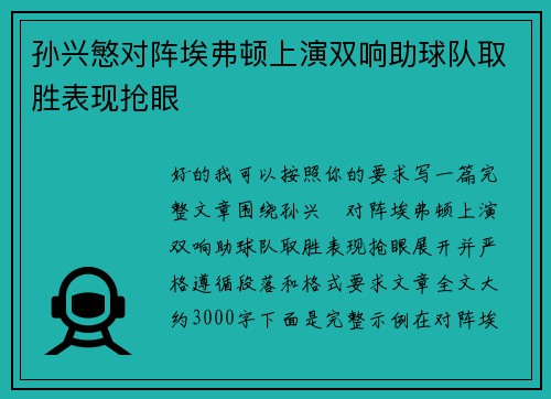 孙兴慜对阵埃弗顿上演双响助球队取胜表现抢眼 孙兴慜对阵埃弗顿上演双响助球队取胜表现抢眼