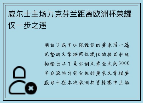 威尔士主场力克芬兰距离欧洲杯荣耀仅一步之遥 威尔士主场力克芬兰距离欧洲杯荣耀仅一步之遥