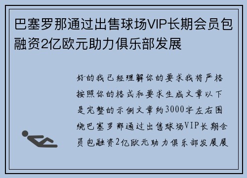 巴塞罗那通过出售球场VIP长期会员包融资2亿欧元助力俱乐部发展