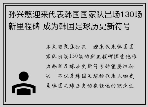孙兴慜迎来代表韩国国家队出场130场新里程碑 成为韩国足球历史新符号