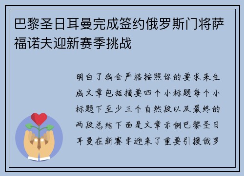 巴黎圣日耳曼完成签约俄罗斯门将萨福诺夫迎新赛季挑战 巴黎圣日耳曼完成签约俄罗斯门将萨福诺夫迎新赛季挑战