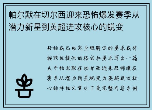 帕尔默在切尔西迎来恐怖爆发赛季从潜力新星到英超进攻核心的蜕变 帕尔默在切尔西迎来恐怖爆发赛季从潜力新星到英超进攻核心的蜕变