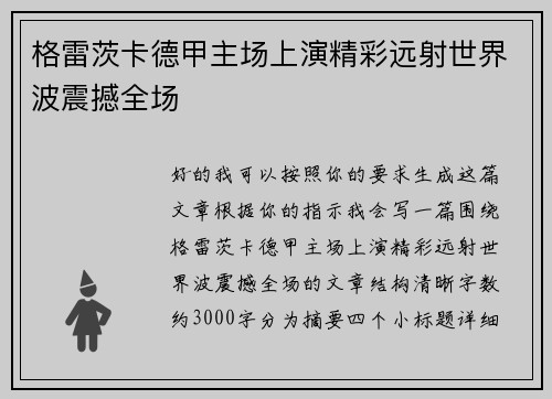 格雷茨卡德甲主场上演精彩远射世界波震撼全场 格雷茨卡德甲主场上演精彩远射世界波震撼全场