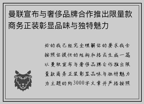 曼联宣布与奢侈品牌合作推出限量款商务正装彰显品味与独特魅力 曼联宣布与奢侈品牌合作推出限量款商务正装彰显品味与独特魅力
