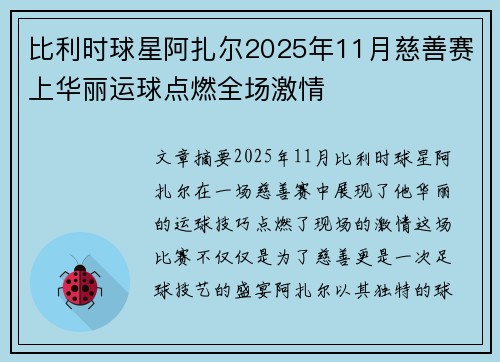 比利时球星阿扎尔2025年11月慈善赛上华丽运球点燃全场激情 比利时球星阿扎尔2025年11月慈善赛上华丽运球点燃全场激情