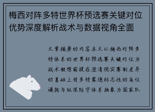 梅西对阵多特世界杯预选赛关键对位优势深度解析战术与数据视角全面 梅西对阵多特世界杯预选赛关键对位优势深度解析战术与数据视角全面