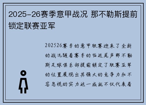 2025-26赛季意甲战况 那不勒斯提前锁定联赛亚军 2025-26赛季意甲战况 那不勒斯提前锁定联赛亚军