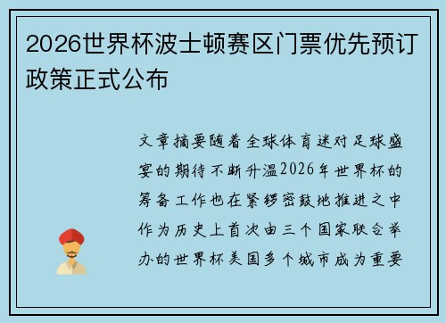 2026世界杯波士顿赛区门票优先预订政策正式公布 2026世界杯波士顿赛区门票优先预订政策正式公布