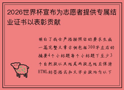 2026世界杯宣布为志愿者提供专属结业证书以表彰贡献 2026世界杯宣布为志愿者提供专属结业证书以表彰贡献