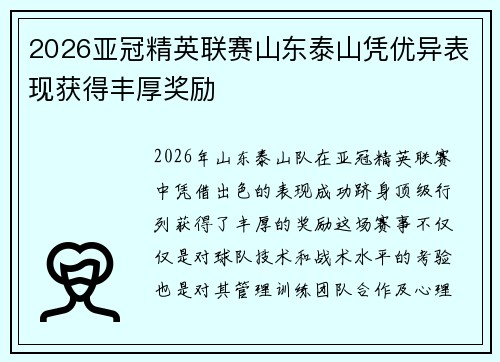 2026亚冠精英联赛山东泰山凭优异表现获得丰厚奖励 2026亚冠精英联赛山东泰山凭优异表现获得丰厚奖励