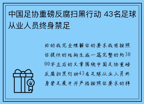 中国足协重磅反腐扫黑行动 43名足球从业人员终身禁足 中国足协重磅反腐扫黑行动 43名足球从业人员终身禁足