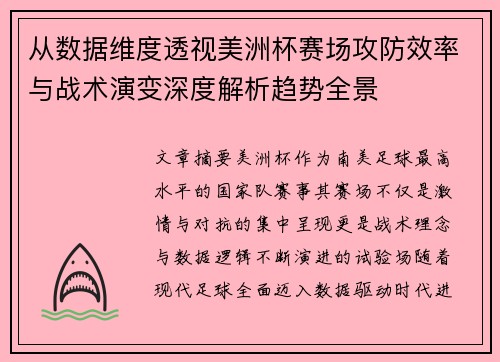 从数据维度透视美洲杯赛场攻防效率与战术演变深度解析趋势全景