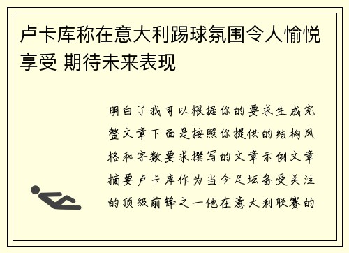 卢卡库称在意大利踢球氛围令人愉悦享受 期待未来表现