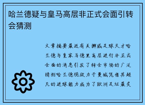 哈兰德疑与皇马高层非正式会面引转会猜测