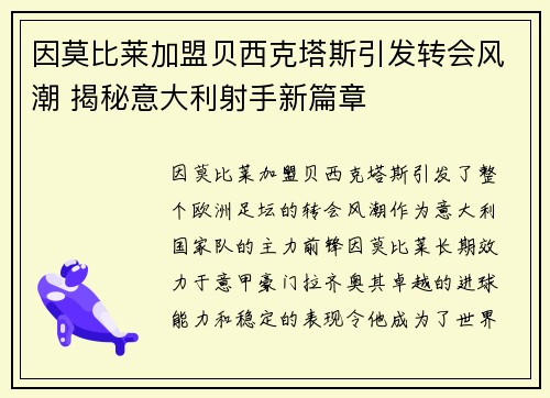 因莫比莱加盟贝西克塔斯引发转会风潮 揭秘意大利射手新篇章 因莫比莱加盟贝西克塔斯引发转会风潮 揭秘意大利射手新篇章