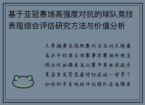基于亚冠赛场高强度对抗的球队竞技表现综合评估研究方法与价值分析