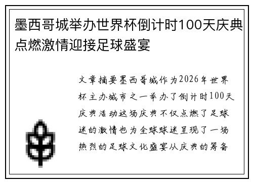 墨西哥城举办世界杯倒计时100天庆典点燃激情迎接足球盛宴