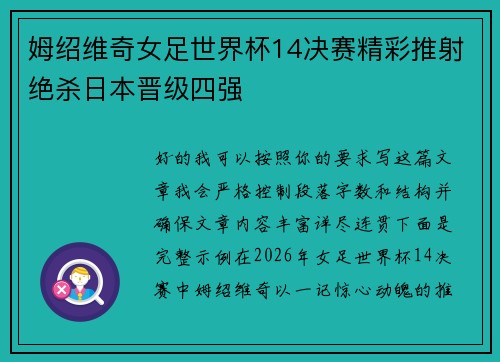 姆绍维奇女足世界杯14决赛精彩推射绝杀日本晋级四强
