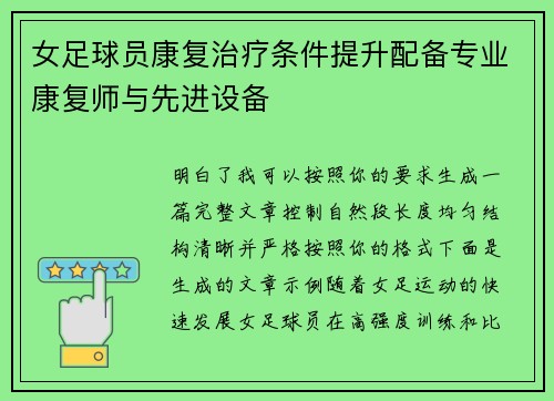 女足球员康复治疗条件提升配备专业康复师与先进设备
