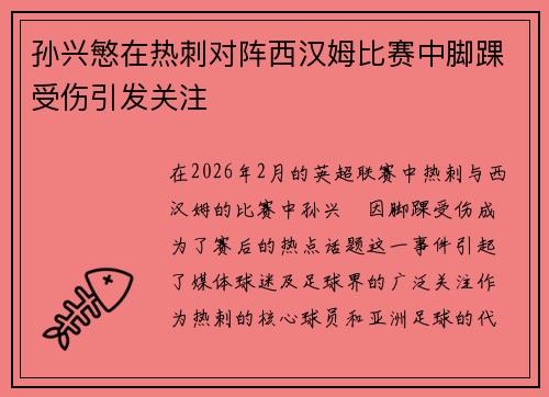 孙兴慜在热刺对阵西汉姆比赛中脚踝受伤引发关注