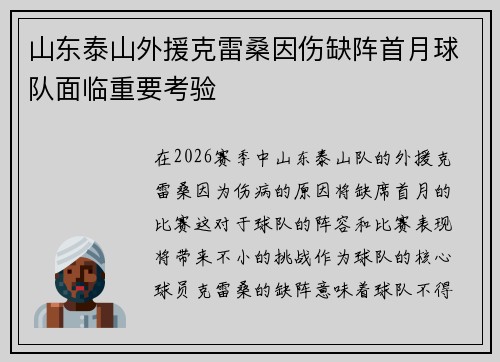 山东泰山外援克雷桑因伤缺阵首月球队面临重要考验