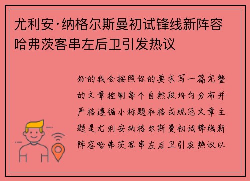尤利安·纳格尔斯曼初试锋线新阵容 哈弗茨客串左后卫引发热议