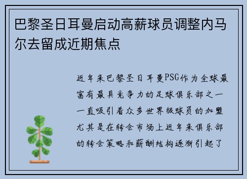 巴黎圣日耳曼启动高薪球员调整内马尔去留成近期焦点
