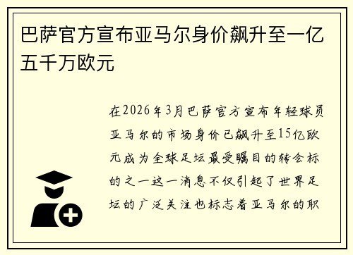 巴萨官方宣布亚马尔身价飙升至一亿五千万欧元
