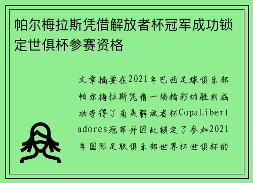 帕尔梅拉斯凭借解放者杯冠军成功锁定世俱杯参赛资格
