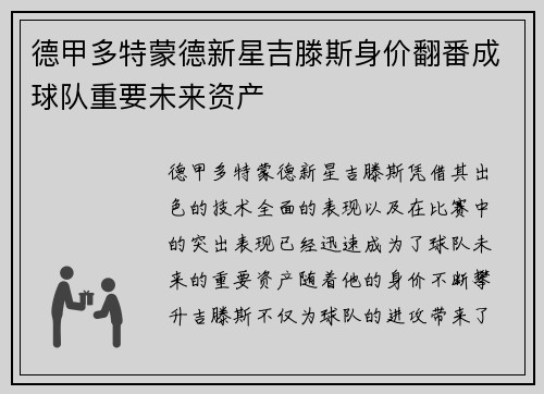 德甲多特蒙德新星吉滕斯身价翻番成球队重要未来资产 德甲多特蒙德新星吉滕斯身价翻番成球队重要未来资产