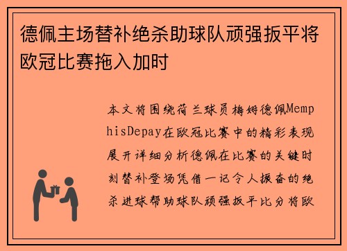 德佩主场替补绝杀助球队顽强扳平将欧冠比赛拖入加时 德佩主场替补绝杀助球队顽强扳平将欧冠比赛拖入加时