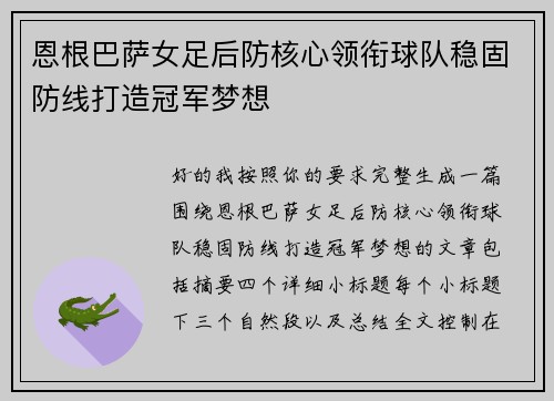 恩根巴萨女足后防核心领衔球队稳固防线打造冠军梦想
