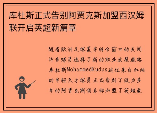 库杜斯正式告别阿贾克斯加盟西汉姆联开启英超新篇章