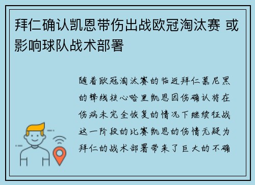 拜仁确认凯恩带伤出战欧冠淘汰赛 或影响球队战术部署