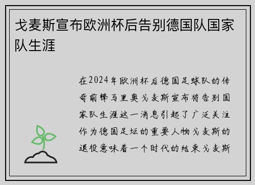 戈麦斯宣布欧洲杯后告别德国队国家队生涯 戈麦斯宣布欧洲杯后告别德国队国家队生涯