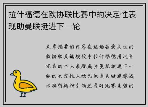 拉什福德在欧协联比赛中的决定性表现助曼联挺进下一轮 拉什福德在欧协联比赛中的决定性表现助曼联挺进下一轮