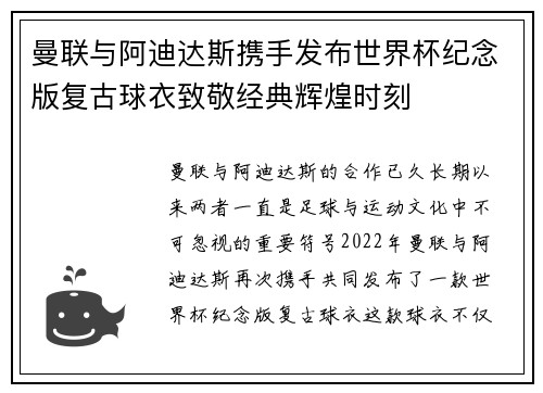 曼联与阿迪达斯携手发布世界杯纪念版复古球衣致敬经典辉煌时刻 曼联与阿迪达斯携手发布世界杯纪念版复古球衣致敬经典辉煌时刻