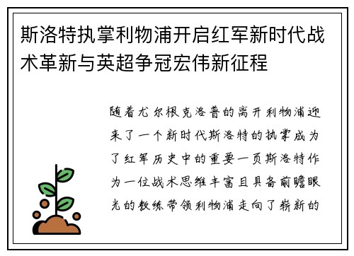斯洛特执掌利物浦开启红军新时代战术革新与英超争冠宏伟新征程 斯洛特执掌利物浦开启红军新时代战术革新与英超争冠宏伟新征程
