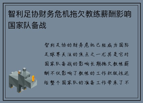 智利足协财务危机拖欠教练薪酬影响国家队备战 智利足协财务危机拖欠教练薪酬影响国家队备战