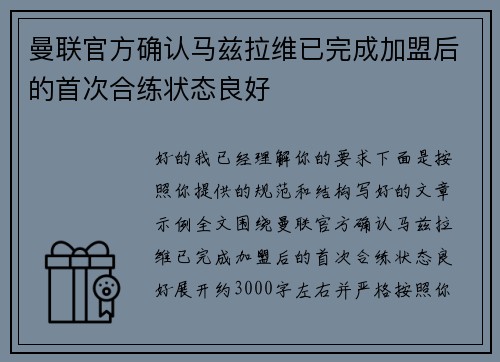曼联官方确认马兹拉维已完成加盟后的首次合练状态良好 曼联官方确认马兹拉维已完成加盟后的首次合练状态良好
