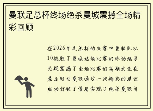 曼联足总杯终场绝杀曼城震撼全场精彩回顾