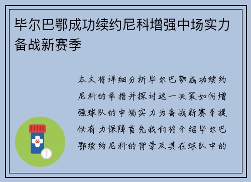 毕尔巴鄂成功续约尼科增强中场实力备战新赛季 毕尔巴鄂成功续约尼科增强中场实力备战新赛季