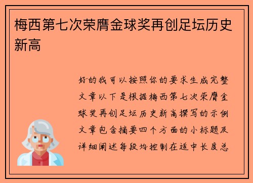 梅西第七次荣膺金球奖再创足坛历史新高 梅西第七次荣膺金球奖再创足坛历史新高