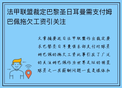法甲联盟裁定巴黎圣日耳曼需支付姆巴佩拖欠工资引关注 法甲联盟裁定巴黎圣日耳曼需支付姆巴佩拖欠工资引关注