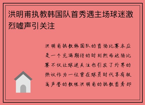 洪明甫执教韩国队首秀遇主场球迷激烈嘘声引关注 洪明甫执教韩国队首秀遇主场球迷激烈嘘声引关注