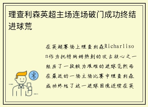 理查利森英超主场连场破门成功终结进球荒