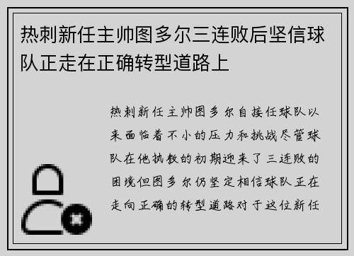 热刺新任主帅图多尔三连败后坚信球队正走在正确转型道路上 热刺新任主帅图多尔三连败后坚信球队正走在正确转型道路上