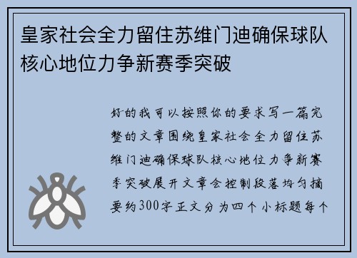 皇家社会全力留住苏维门迪确保球队核心地位力争新赛季突破