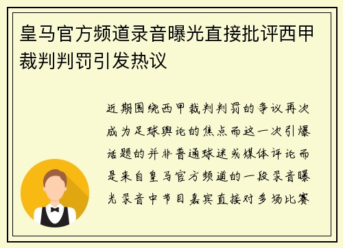 皇马官方频道录音曝光直接批评西甲裁判判罚引发热议 皇马官方频道录音曝光直接批评西甲裁判判罚引发热议