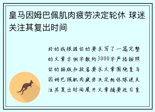 皇马因姆巴佩肌肉疲劳决定轮休 球迷关注其复出时间 皇马因姆巴佩肌肉疲劳决定轮休 球迷关注其复出时间
